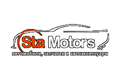 STA Motors - автомобили, запчасти и автоаксессуары